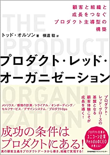 プロダクト・レッド・オーガニゼーション